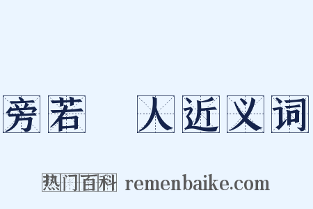 旁若無人近义词是什么意思的图片